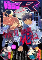 月刊少年マガジンR 2021年2号 ［2021年1月20日発売］