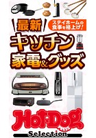 ホットドッグプレスセレクション 最新キッチン家電＆グッズ 2021年1/29号