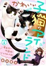 かわいい子猫のアイランド 〜漫画家が保護猫を引き取った話〜 ベツフレプチ （4）