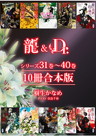龍＆Dr.シリーズ 31巻〜40巻 10冊合本版