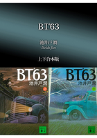 BT’63 合本版