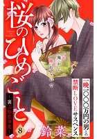 桜のひめごと 〜裏吉原恋事変〜 分冊版 （8）