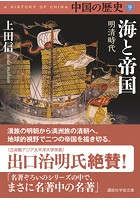 中国の歴史 9 海と帝国 明清時代