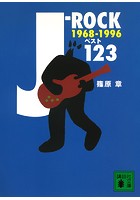 J-ROCKベスト123 1968〜1996