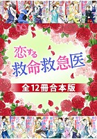 恋する救命救急医 全12冊合本版