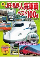 新 JR・私鉄人気車両ベスト100点
