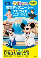 子どもといく 東京ディズニーシー ナビガイド 2021-2022