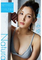 小島みゆ「Natura」 週刊現代デジタル写真集