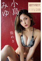 小島みゆ「煌めき」 週刊現代デジタル写真集