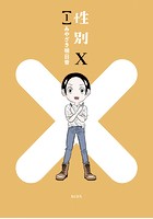 性別X【期間限定 試し読み増量版】