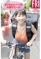 長澤茉里奈「まりちゅうイーツのお届けでーす！」FRIDAYデジタル写真集