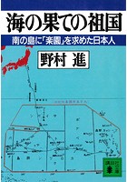 海の果ての祖国 南の島に「楽園」を求めた日本人