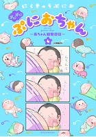 ぷにぷにぷにおちゃん 〜赤ちゃん観察日記〜（単話）