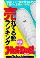 ホットドッグプレスセレクション ’売れてる靴ランキング’春夏編 2021年4/16号