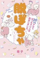 脱ぽちゃテーマ別セレクション ラストスパート！本気ヤセダイエット編 分冊版 （1）
