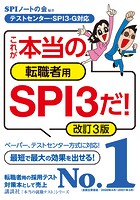 【テストセンター・SPI3-G対応】 これが本当の転職者用SPI3だ！ 改訂3版