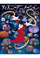 ディズニーアニメーション大全集 新装改訂版
