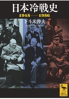 日本冷戦史 1945-1956