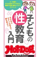 ホットドッグプレスセレクション 子どもの性教育入門 2021年6/11号