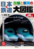 日本の鉄道 路線と車両の大図鑑 JR編