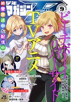 月刊少年マガジンR 2021年9号 ［2021年8月20日発売］