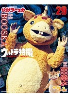 ウルトラ特撮PERFECT MOOK vol.29 快獣ブースカ/ブースカ！ ブースカ！！