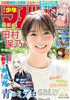 週刊少年マガジン 2021年46号［2021年10月13日発売］