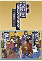 大江戸ミッション・インポッシブル 全2巻合本版