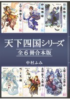 天下四国シリーズ 全6冊合本版
