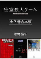 密室殺人ゲーム 全3巻合本版