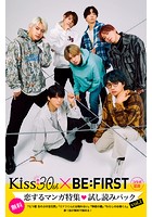 【無料】Kiss 30th ×BE:FIRSTコラボ記念！恋するマンガ特集 試し読みパック