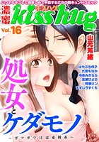 濃蜜kisshug Vol.16「処女とケダモノ 〜ガツガツHは束縛系〜」