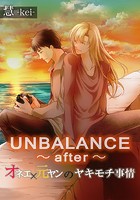 UNBALANCE〜after〜オネエ×元ヤンのヤキモチ事情（単話）