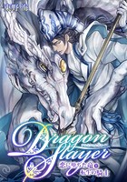 Dragon Slayer〜恋に堕ちた竜と転生の騎士〜（単話）