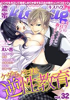 濃蜜kisshug Vol.32「ケダモノ生徒と逆・性教育」
