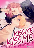 KISSME KISSME〜シテ、くれないの？〜（単話）