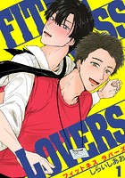 FITNESS LOVERS（単話）