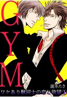 GYM〜ワケあり獣同士の恋と欲望〜 （1）