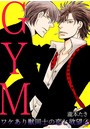 GYM〜ワケあり獣同士の恋と欲望〜 （4）