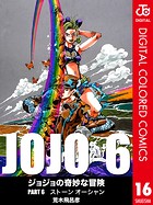 ジョジョの奇妙な冒険 第6部 カラー版 16