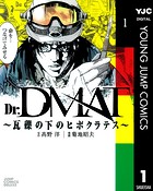 Dr.DMAT〜瓦礫の下のヒポクラテス〜 1