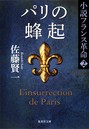 パリの蜂起 小説フランス革命 2