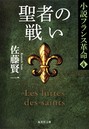 聖者の戦い 小説フランス革命 4