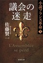 議会の迷走 小説フランス革命 5