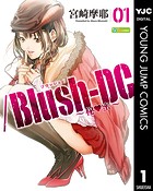 /Blush-DC 〜秘・蜜〜