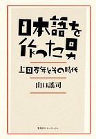 日本語を作った男 上田万年とその時代（集英社インターナショナル）