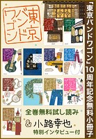 「東京バンドワゴン」10周年記念小冊子【無料】