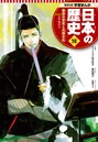 学習まんが 日本の歴史 10 幕府の安定と元禄文化