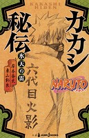 NARUTO―ナルト― カカシ秘伝