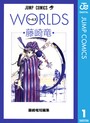 藤崎竜短編集 1 WORLDS ワールズ